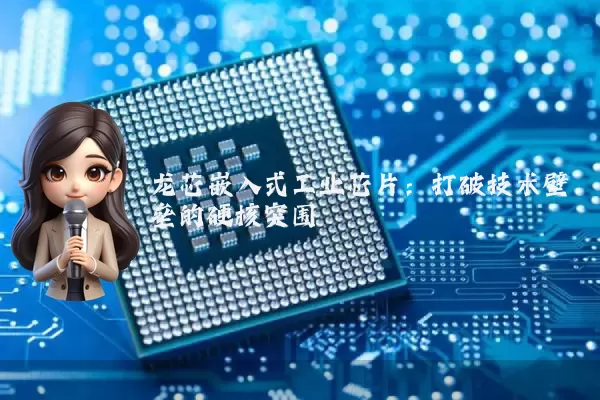 龙芯嵌入式工业芯片:打破技术壁垒的硬核突围