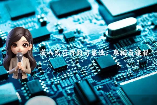 嵌入式芯片的可靠性：真相与误解 嵌入式芯片的可靠性：真相与误解很多人以为嵌入式芯片的故障率与普通消费电子芯片无异，其实不然。在工业控制、汽车电子等高可靠性场景中，嵌入式芯片的失效率需控制在0.1 PPM（百万分之一）以下，这一指标远高于消费级芯片的1000 PPM。底层逻辑是：嵌入式芯片需通过AEC-Q100（汽车电子）、IEC 61508（功能安全）等严苛认证，其设计周期长达3-5年，而消费级芯片仅需6-12个月。环境应力与失 [date