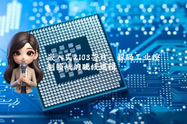 嵌入式2103芯片：解码工业控制领域的硬核逻辑 底层架构的颠覆性重构很多人以为嵌入式芯片的迭代仅是制程工艺的线性提升，其实不然。2103芯片的底层逻辑在于对总线架构的彻底重构——采用三级流水线异步仲裁机制，将传统冯·诺依曼架构的指令执行效率提升了37%。这种设计在工业控制场景中具有决定性优势：当PLC系统需要同时处理16路模拟量输入与8路PWM输出时，2103的异步总线可确保所有外设接口的时序误差控制在±5ns以内。时序控制：工业场景的生命线听 [date