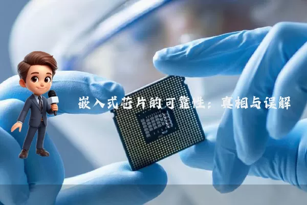 嵌入式芯片的可靠性：真相与误解 嵌入式芯片的可靠性：真相与误解很多人以为嵌入式芯片容易损坏，其实不然。在工业控制、汽车电子等高可靠性场景中，嵌入式芯片的失效率通常被控制在PPM（百万分之一）级别，远低于消费级电子产品的表现。这种认知差异源于对芯片设计逻辑、制造工艺及使用场景的误解。底层逻辑：可靠性由设计裕量决定嵌入式芯片的可靠性并非由单一因素决定，而是设计裕量、制造工艺、测试标准三者的乘积。以汽车电子为例，ISO 26262标准 [date