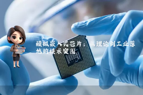模拟嵌入式芯片：从理论到工业落地的技术突围 模拟嵌入式芯片的底层逻辑与工业实践很多人以为模拟嵌入式芯片的设计只需关注信号链的线性度与噪声抑制，其实不然。在工业控制、汽车电子等高可靠性场景中，电源管理架构的动态响应能力与模拟前端（AFE）的抗共模干扰性能往往成为系统稳定性的关键瓶颈。以某国际车企的电池管理系统（BMS）为例，其采用的TI BQ79616A-Q1模拟前端芯片，在-40℃至125℃的极端温度范围内，需同时满足0.1%的电压测量精度 [date