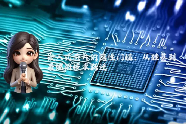 嵌入式芯片的隐性门槛：从硅基到系统的技术跃迁 硬件架构的物理约束与软件协同的数学悖论很多人以为嵌入式芯片的难度仅体现在制程工艺的纳米级竞赛，其实不然。当台积电3nm制程将晶体管密度推至3.3亿/mm²时，真正决定芯片可用性的反而是电源管理单元（PMU）的动态电压频率调整（DVFS）算法——在28nm工艺节点，PMU仅需处理5种电压模式，而3nm芯片需要支持超过200种动态组合，其底层逻辑是热力学第二定律与香农信息论的耦合约束。案例：慕尼黑电子 [date