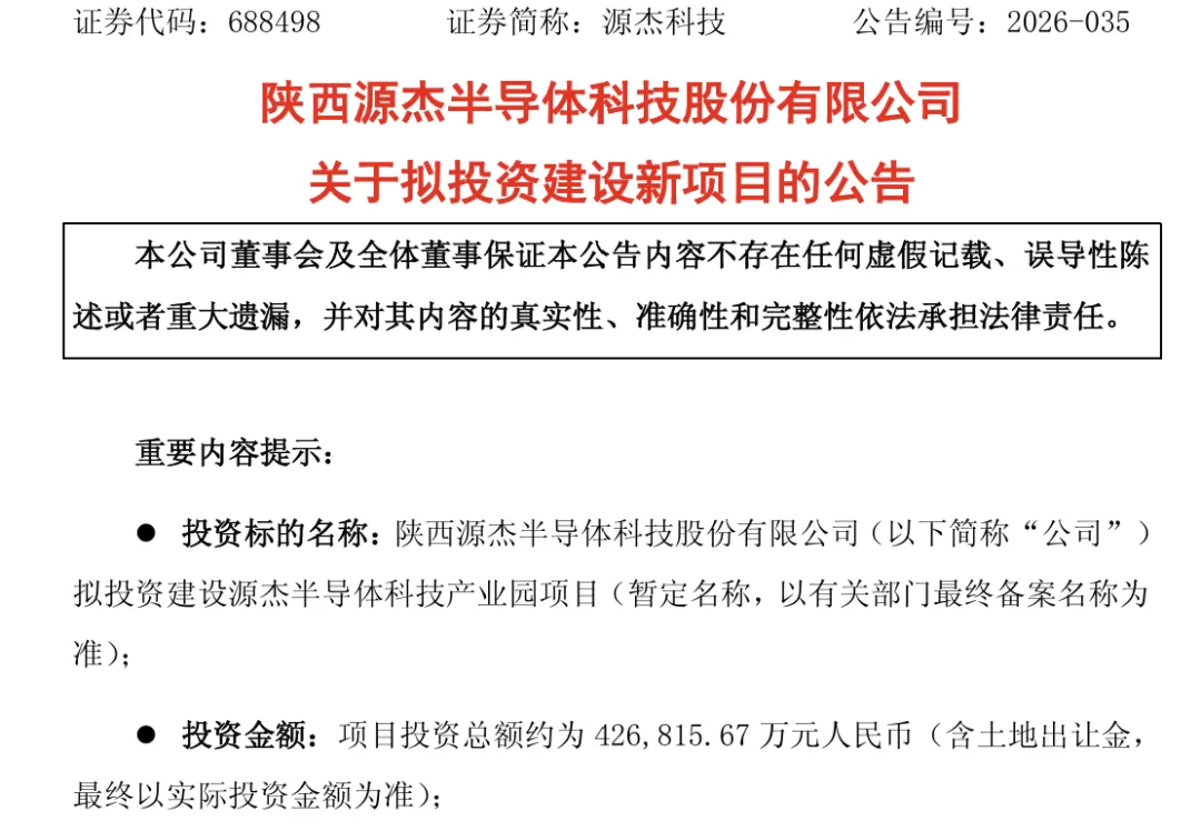 光芯片龙头，拟42.68亿元扩产 源杰科技表示，项目建成后，将有助于公司把握市场增长机遇，满足客户在数据中心建设等领域持续提升的产品需求。 光芯片龙头源杰科技(688498)8月11日晚间公告，公司拟投资建设源杰半导体科技产业园项目（暂定名），项目旨在突破公司现有产能瓶颈，扩大高端激光器芯片生产规模，推动高端产品规模化生产和产业化应用，进一步提升公司产品交付能力和市场竞争力。本次项目预计投资总额约42.68亿元（含土地出让金）， [date