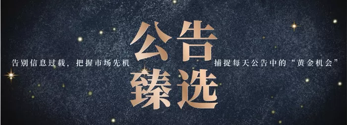 PET铜箔、液冷、AIDC、华为鲲鹏、存储芯片......本周投研复盘丨公告臻选 本周（8月10日—8月14日）A股先扬后抑、指数显著分化，沪指全周小幅收跌0.33%，创业板逆势走强上涨1.77%，科创50同步回撤，大小盘风格持续拉锯。市场情绪起伏较大，板块轮动速度加快。主力资金持续高低切换，逢高兑现部分高位科技筹码，逐步布局医药、光通信等具备业绩与催化的方向，北向资金操作偏谨慎。整体依旧处于震荡磨底环境，不少优质标的存在滞后启动特征，不宜频繁交易，耐心等待合适的低吸窗口更为重 [date