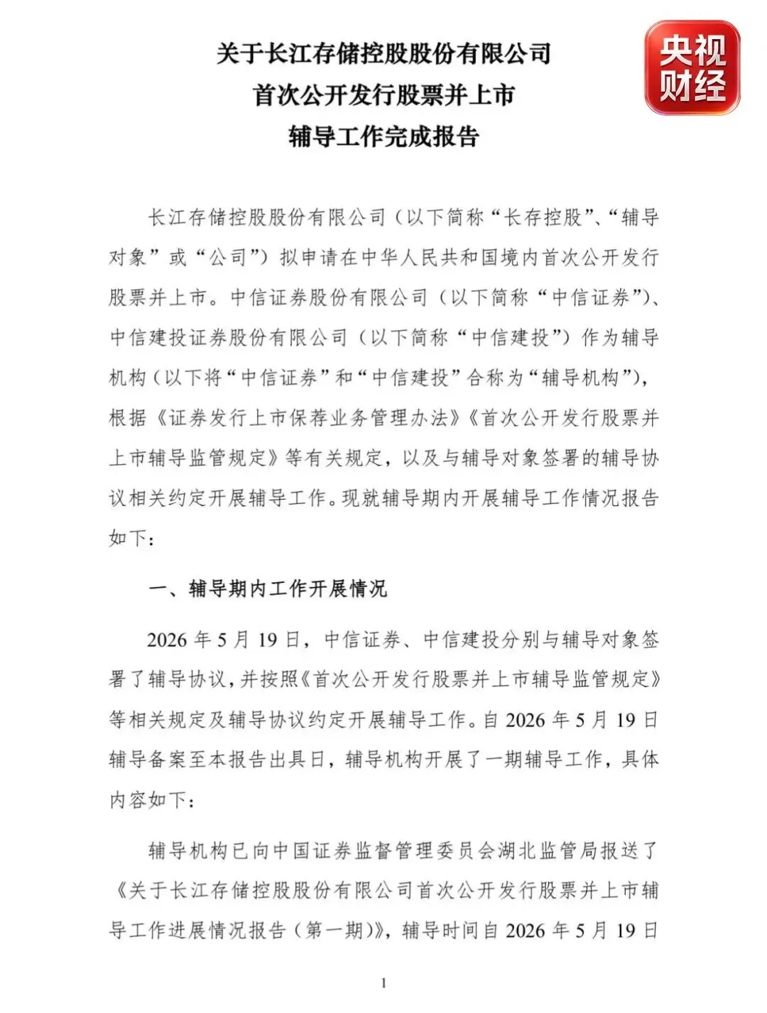 存储芯片巨头，IPO新进展！ 转自：央视财经8月19日，证监会官网显示，长江存储控股股份有限公司IPO辅导状态变更为“辅导验收”，辅导券商为中信证券和中信建投。公开资料显示，长江存储科技有限责任公司成立于2016年7月，总部位于武汉，是一家集芯片设计、生产制造、封装测试及系统解决方案产品于一体的存储器IDM企业。国内闪存龙头长江存储，此前于5月19日正式进入IPO上市辅导期。今年以来，随着人工智能基础设施建设需求攀升，全球存储 [date