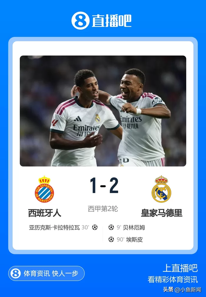 芯片足球能区分冲球和冲人，维尼修斯为何仍被车轮式犯规？  第90分钟，埃斯皮把球推进西班牙人球门远角。穆里尼奥在场边挥拳庆祝，头发花白，情绪激动。这是时隔4830天他重返西甲的第一场正式比赛。西甲第二轮西班牙人对阵皇马的赛事赛果图 然后在赛后发布会上，他说了一句话，让所有人都忘掉了那个绝杀——“我们处在一个反霸凌的社交媒体时代，而维尼修斯仍然处于被霸凌之中。” 穆里尼奥说的不是某一次犯规。他说的是整场比赛里，西班牙人球员对维尼修斯做的一件事：一个 [date