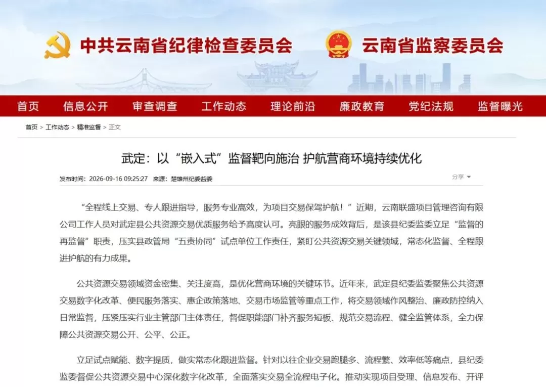 武定：以“嵌入式”监督靶向施治 护航营商环境持续优化 “全程线上交易、专人跟进指导，服务专业高效，为项目交易保驾护航！”近期，云南联盛项目管理咨询有限公司工作人员对武定县公共资源交易优质服务给予高度认可。亮眼的服务成效背后，是该县纪委监委立足“监督的再监督”职责，压实县政管局“五责协同”试点单位工作责任，紧盯公共资源交易关键领域，常态化监督、全程跟进护航的有力成果。公共资源交易领域资金密集、关注度高，是优化营商环境的关键环节。近年来，武定县纪委监委聚 [date